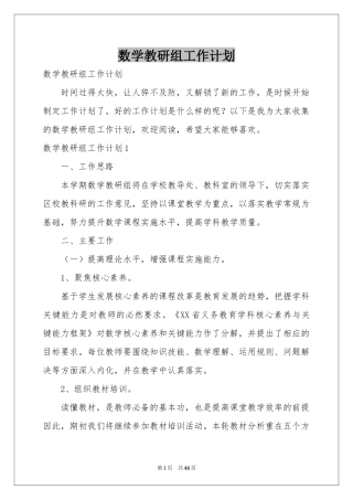 数学教研组工作参考计划