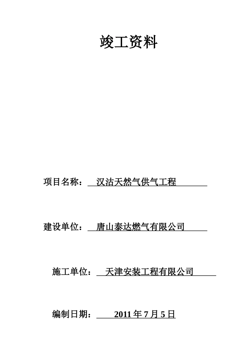 (PE管)滨海投资竣工资料表格1_第1页