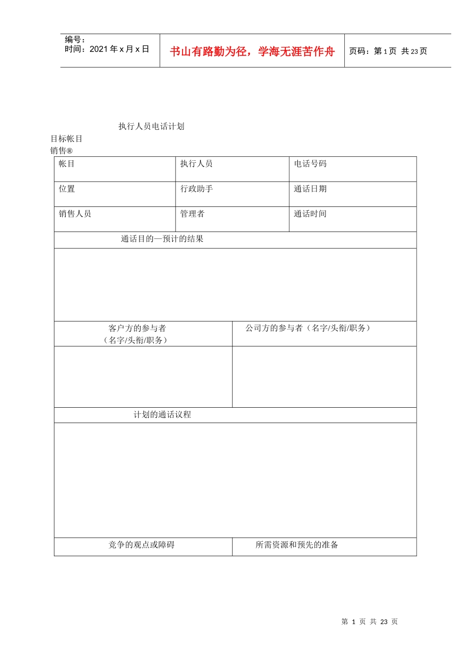 o大客户销售、业务评估、跟进表_第1页