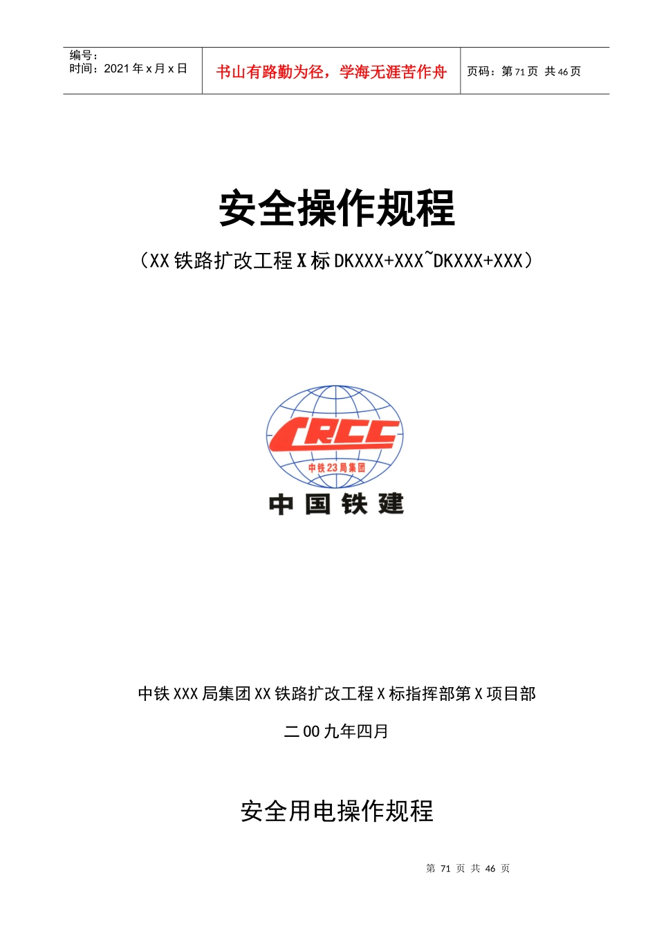 铁路、公路安全操作规程_第1页