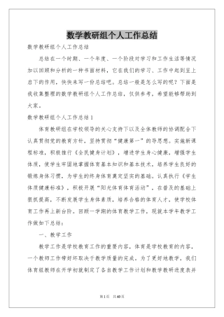 数学教研组个人工作参考总结
