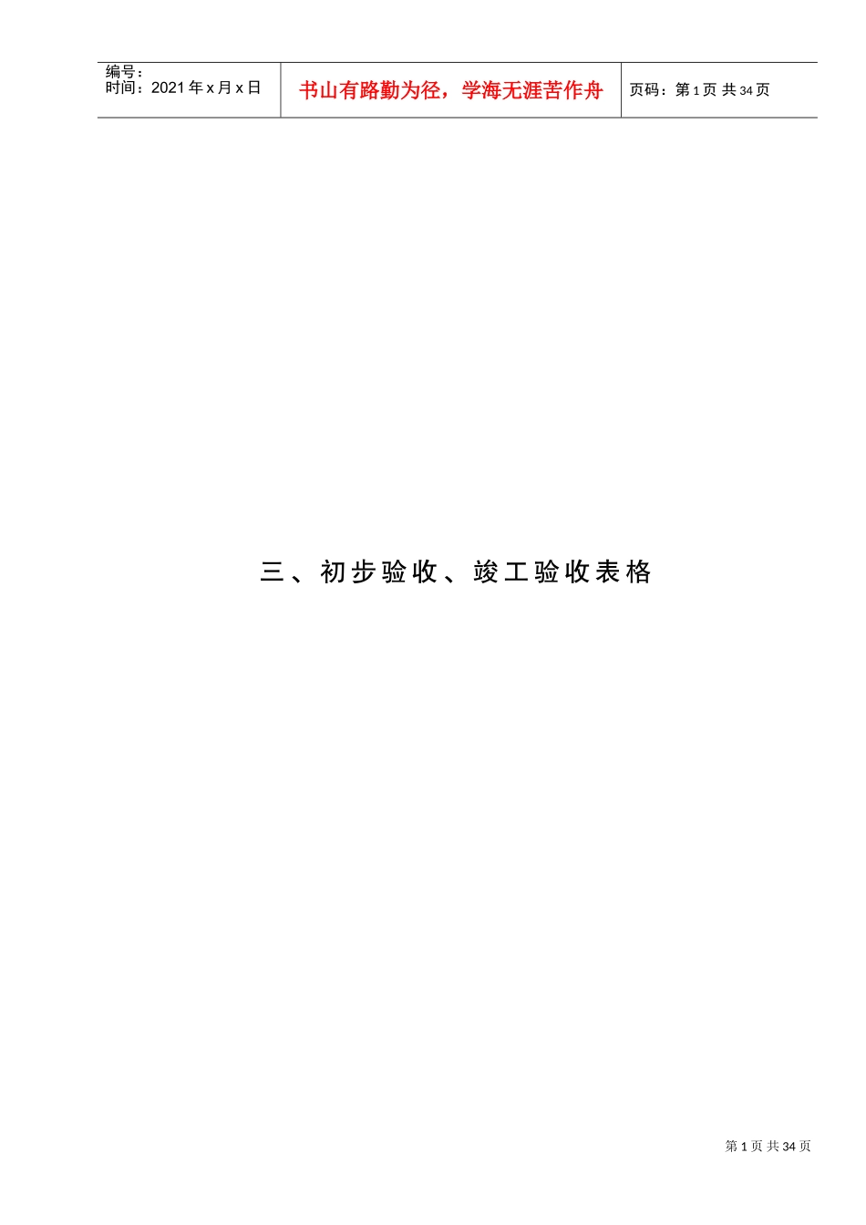 3、初步验收、竣工验收表格(DOC30页)_第1页