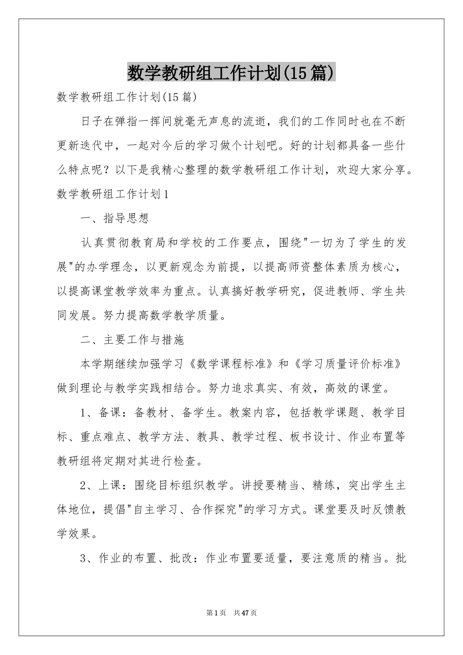 数学教研组工作参考计划(15篇)_第1页