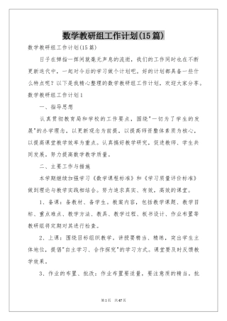 数学教研组工作参考计划(15篇)