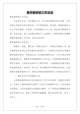 数学教研组工作参考总结