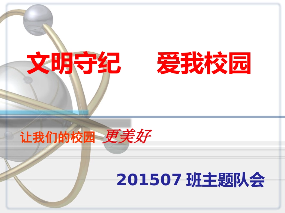 文明守纪爱我校园主题队会_第1页