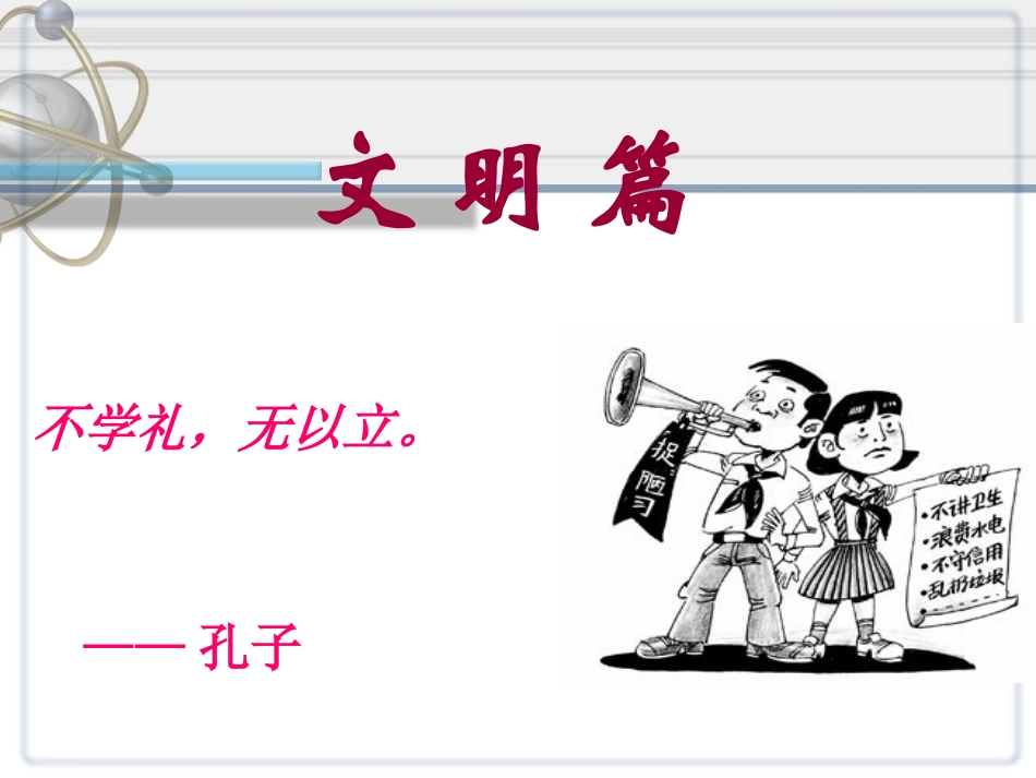 文明守纪爱我校园主题队会_第2页