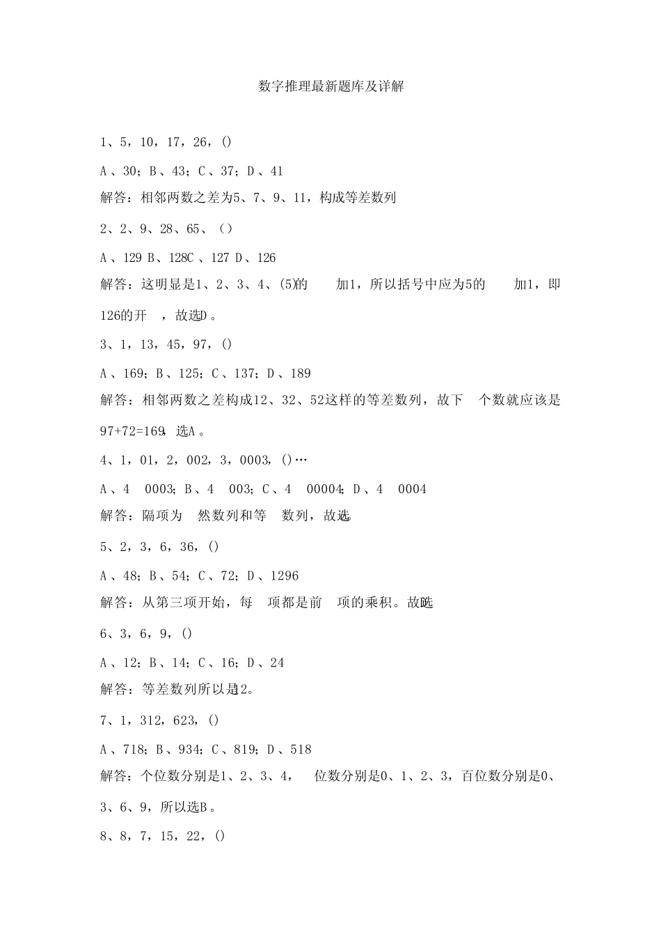 中国农业银行2014年笔试题修订数字推理最新题库详解 _第1页