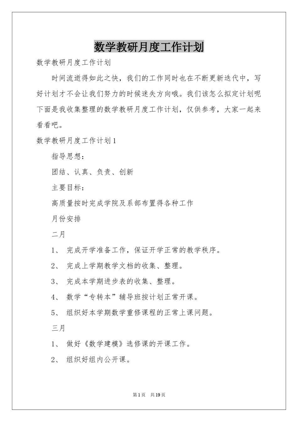 数学教研月度工作参考计划_第1页