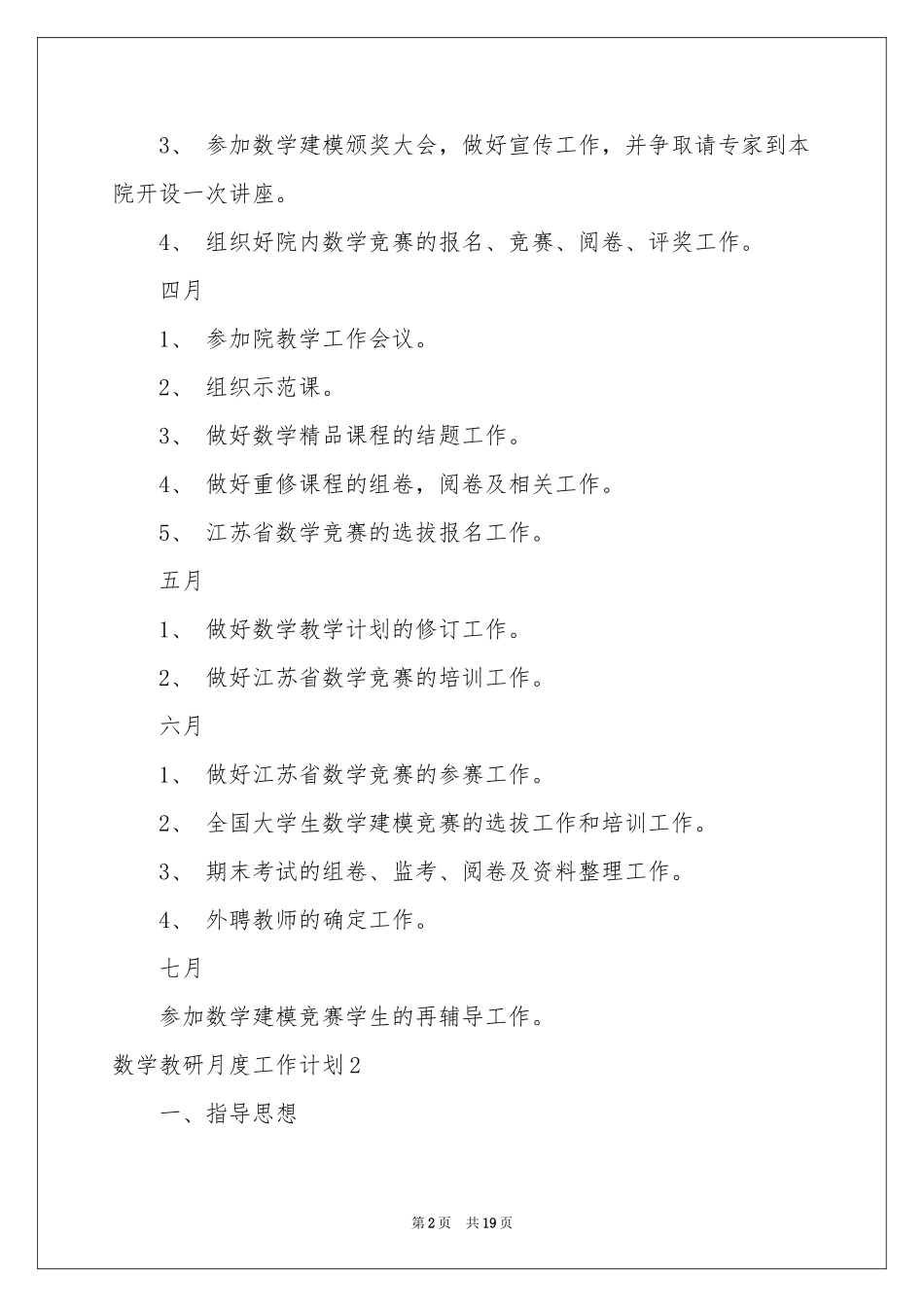 数学教研月度工作参考计划_第2页
