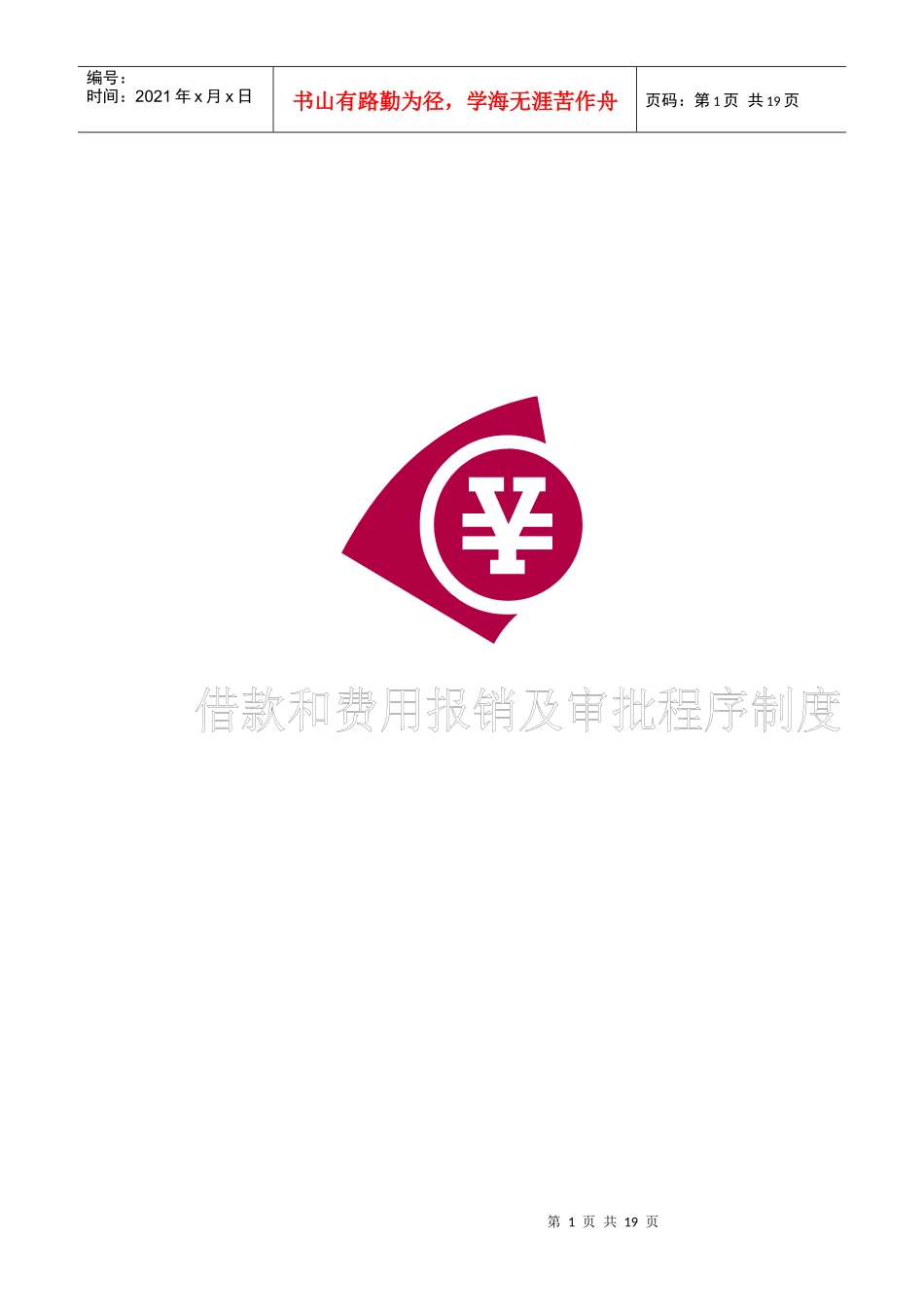借款和费用报销及审批程序制度01_第1页