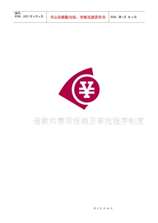 借款和费用报销及审批程序制度01