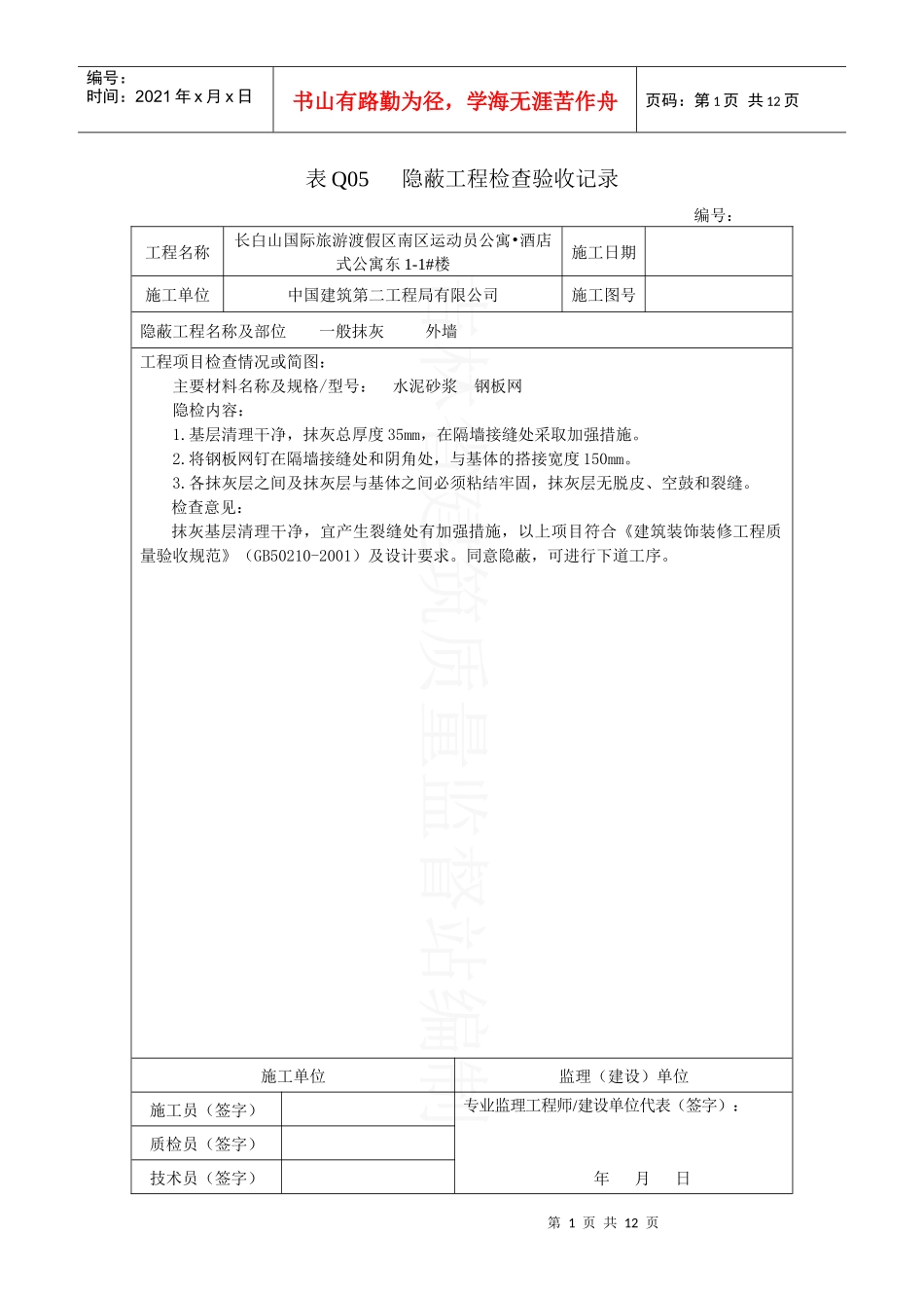 表Q05 隐蔽工程检查验收记录_第1页