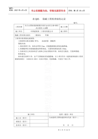 表Q05 隐蔽工程检查验收记录