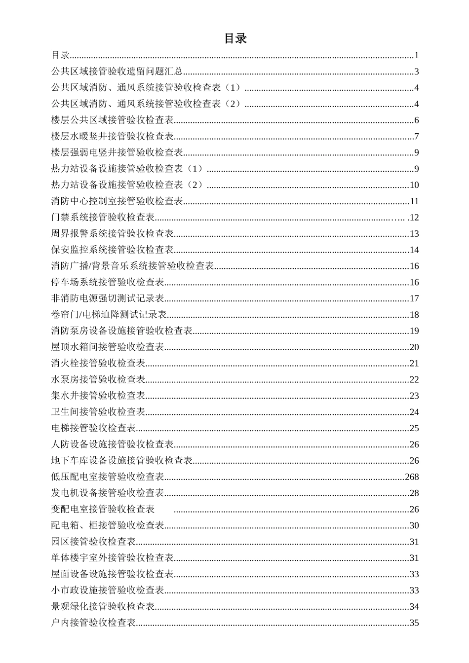 1接管验收表格(全套)_第1页