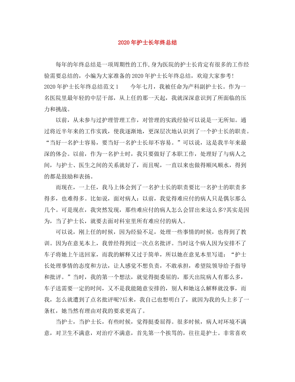 2020年护士长年终总结_第1页