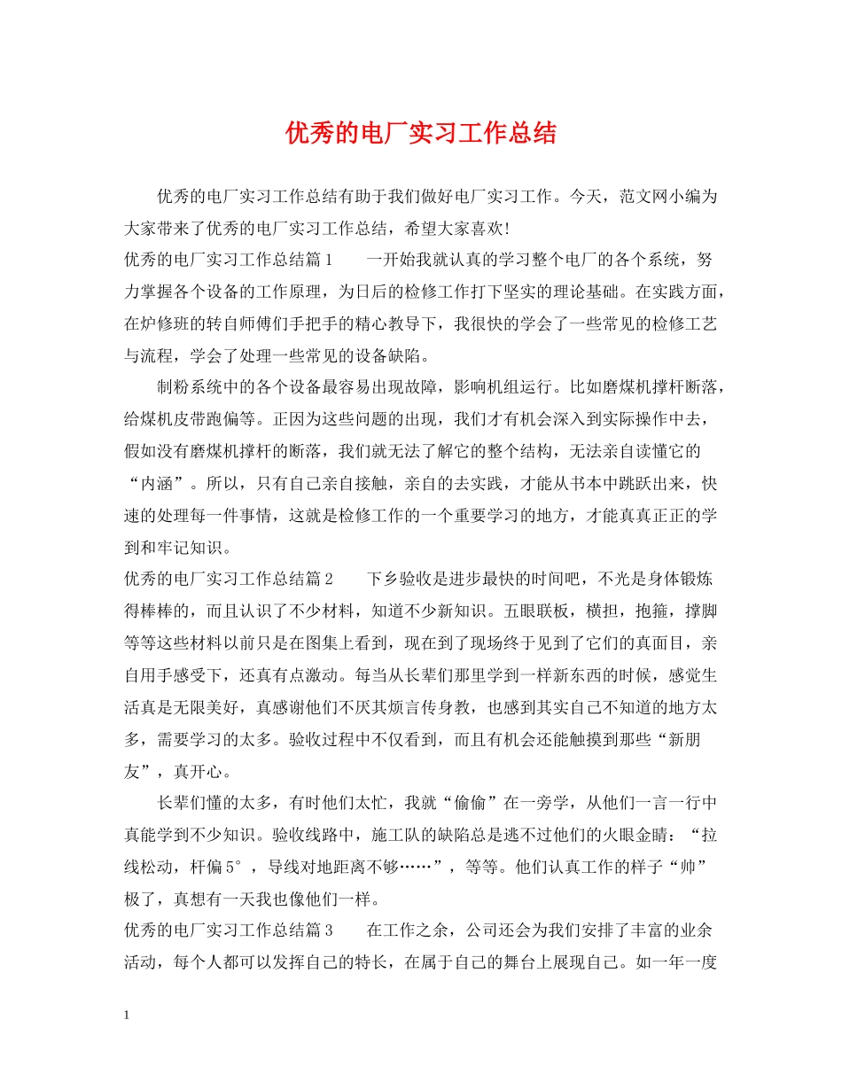 优秀的电厂实习工作总结_第1页
