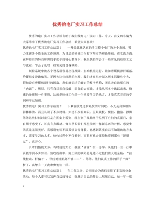 优秀的电厂实习工作总结