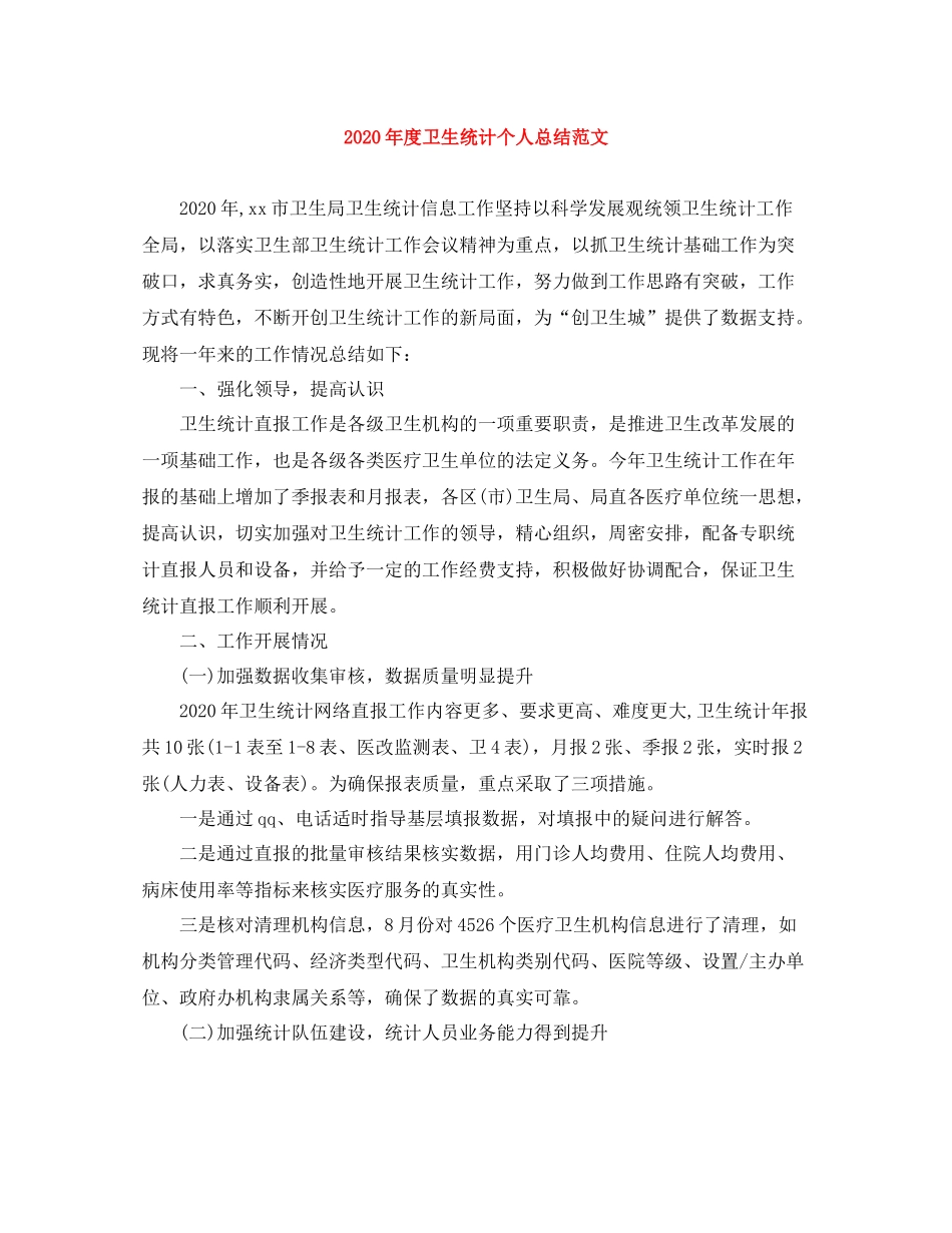 2020年度卫生统计个人总结范文_第1页