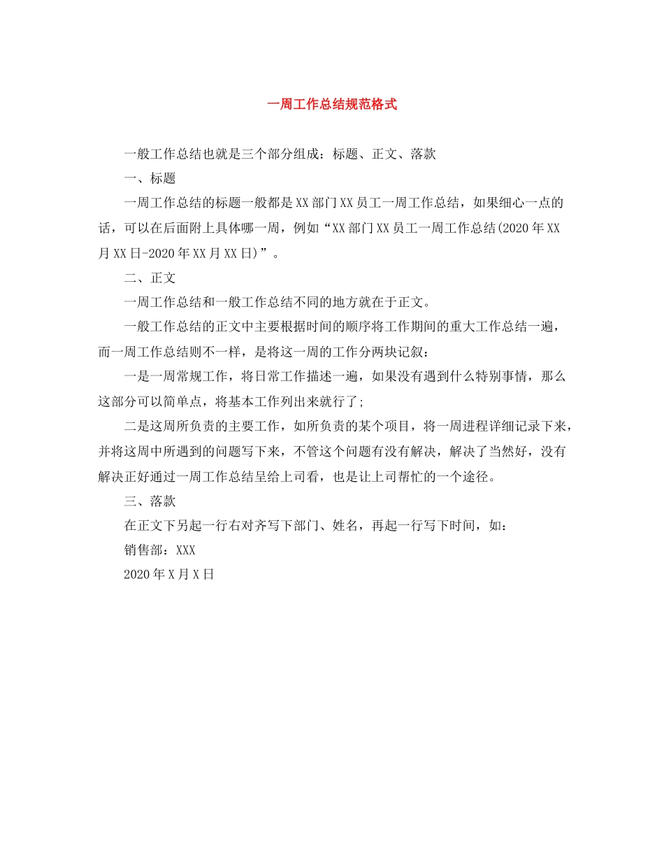 一周工作总结规范格式_第1页