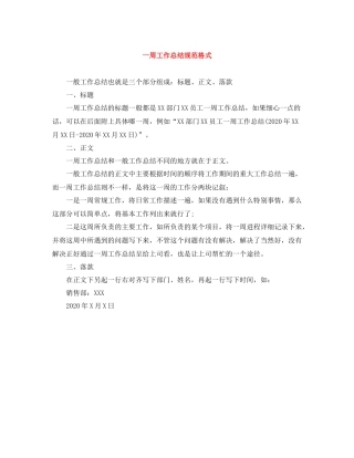 一周工作总结规范格式