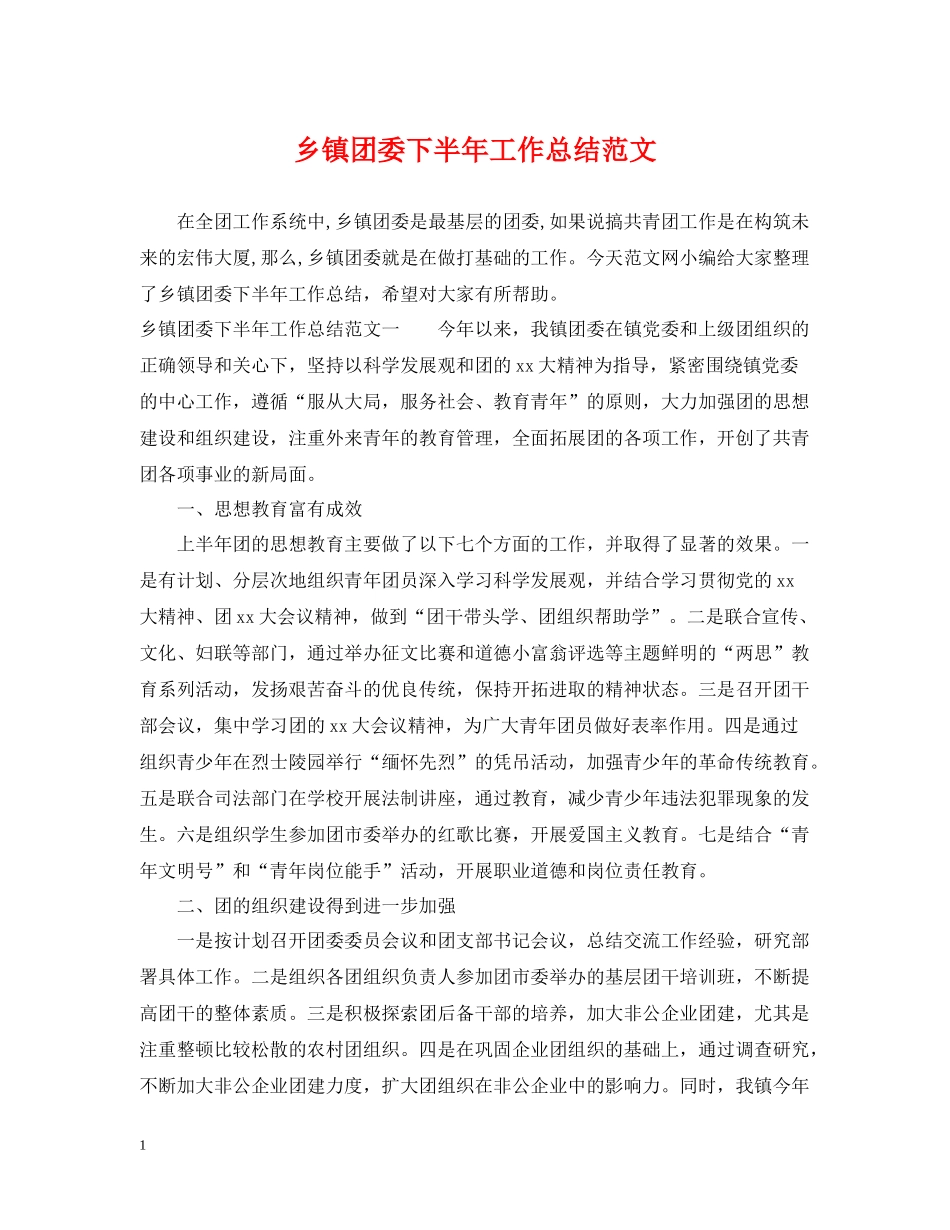 乡镇团委下半年工作总结范文_第1页