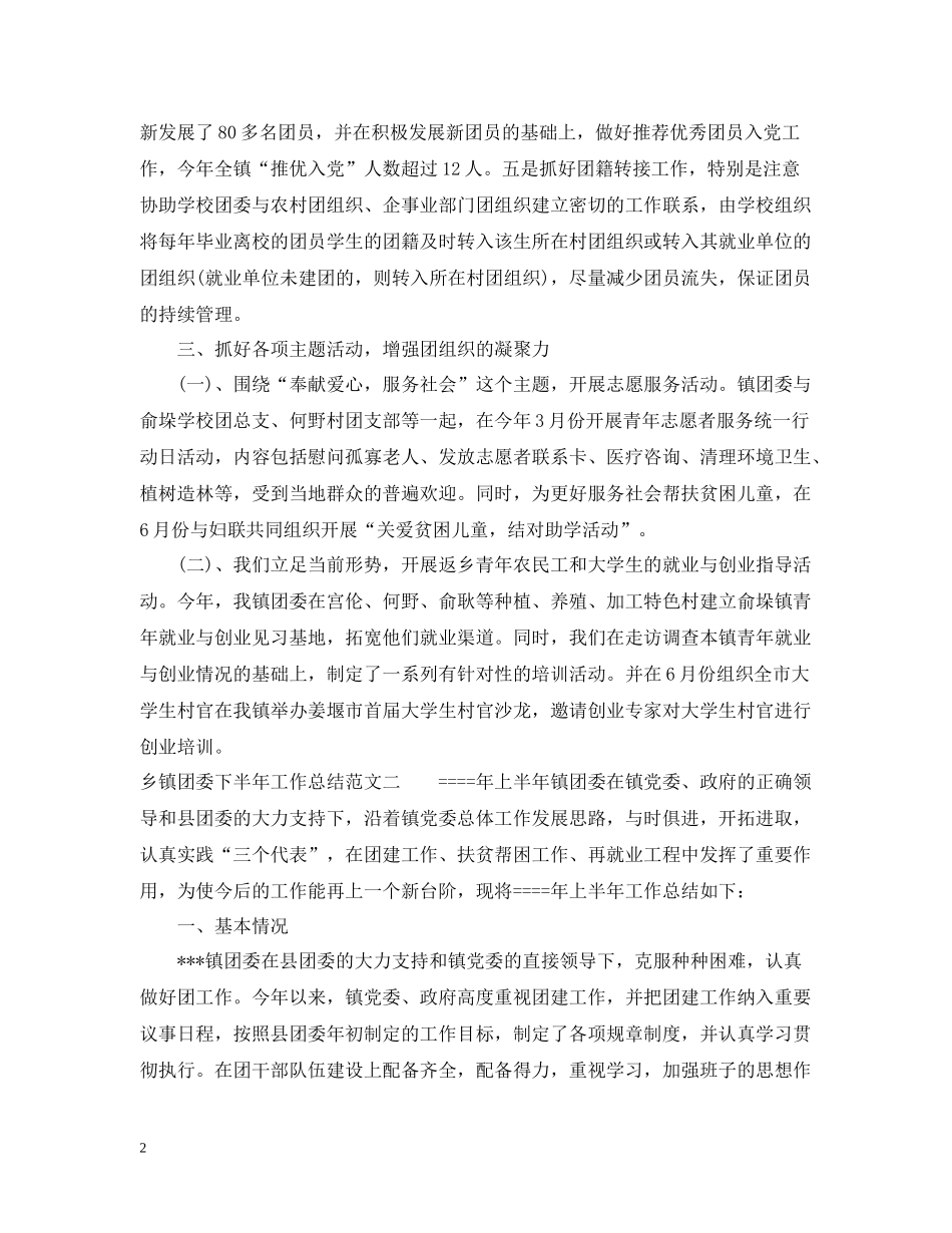乡镇团委下半年工作总结范文_第2页