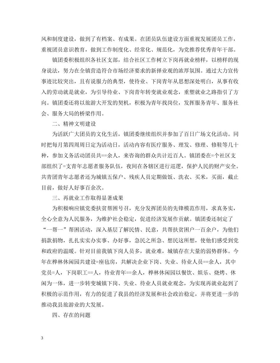 乡镇团委下半年工作总结范文_第3页