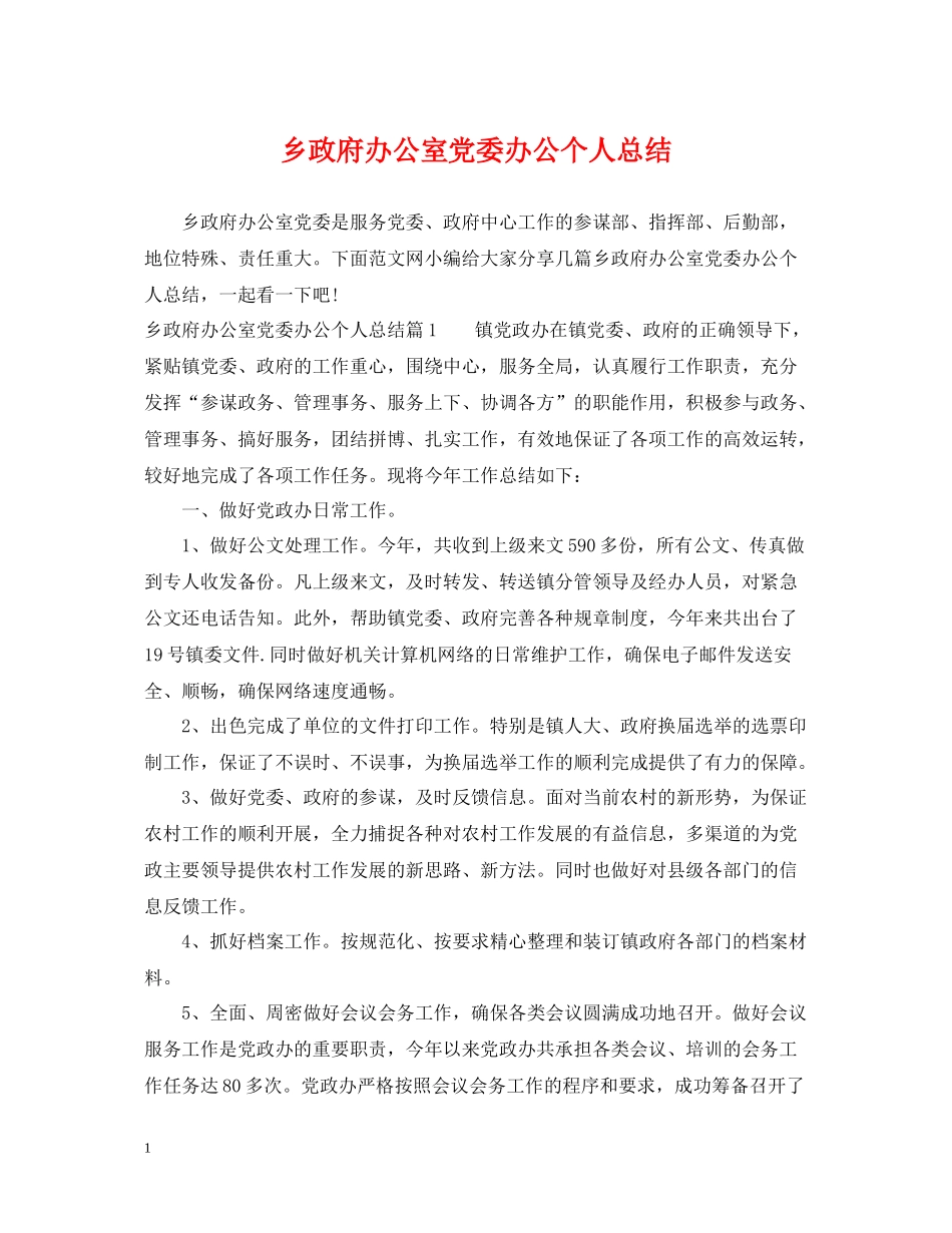 乡政府办公室党委办公个人总结_第1页