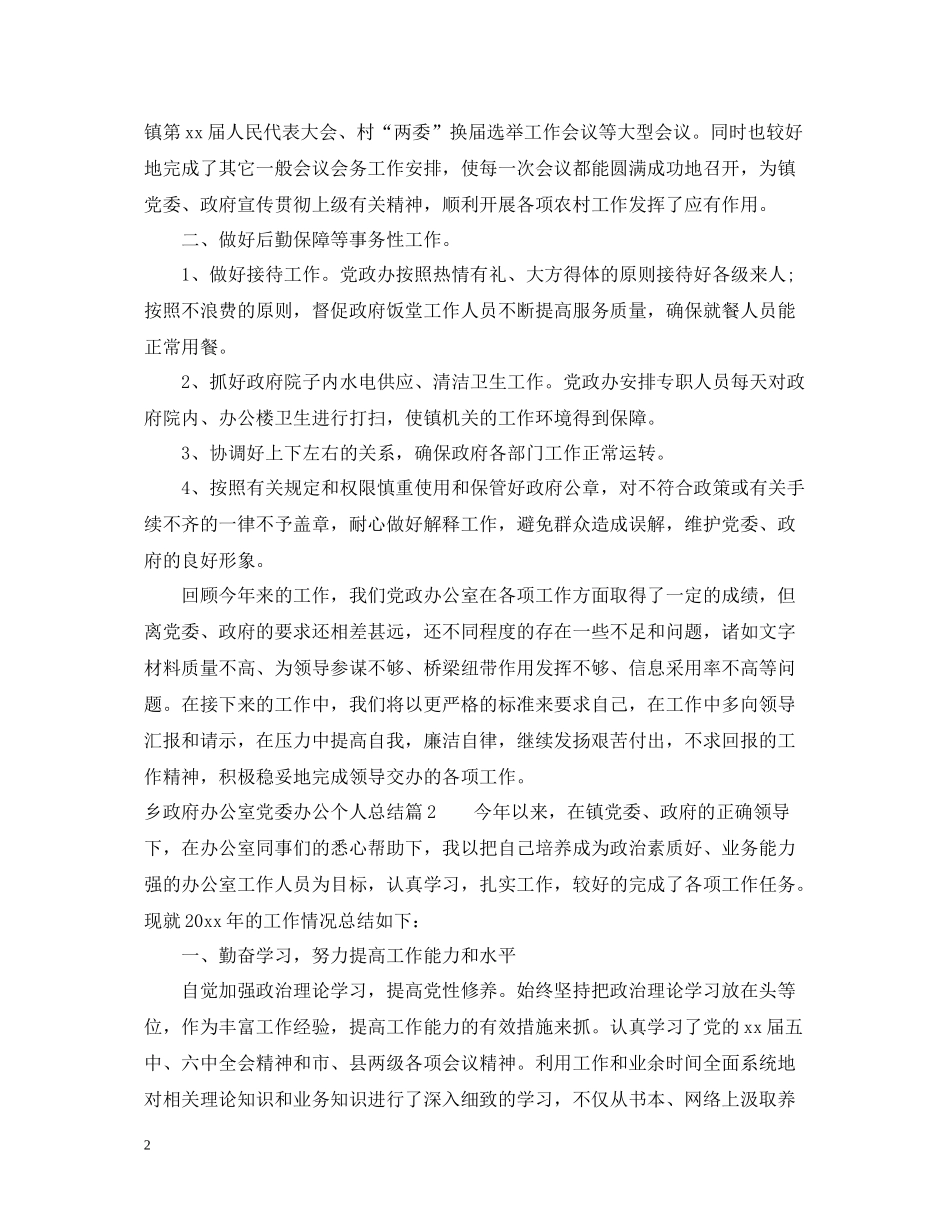 乡政府办公室党委办公个人总结_第2页
