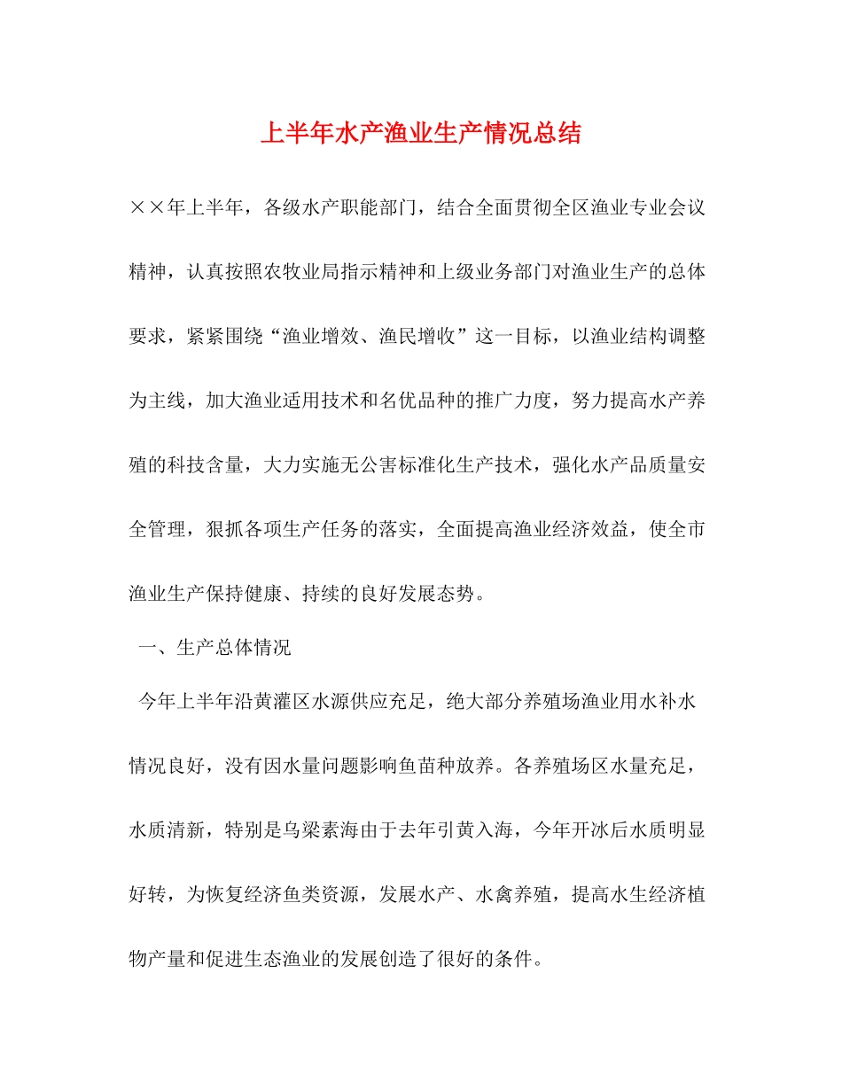 上半年水产渔业生产情况总结_第1页
