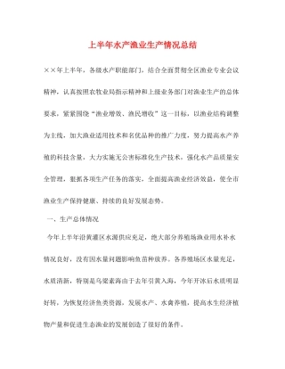 上半年水产渔业生产情况总结