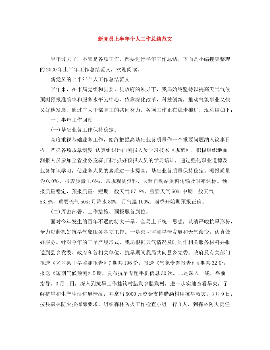 新党员上半年个人工作总结范文_第1页
