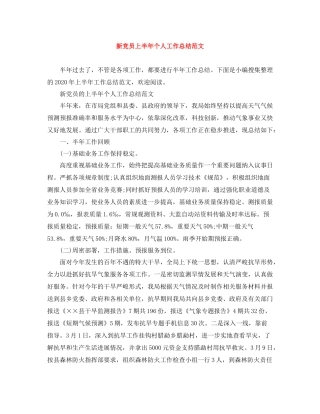 新党员上半年个人工作总结范文