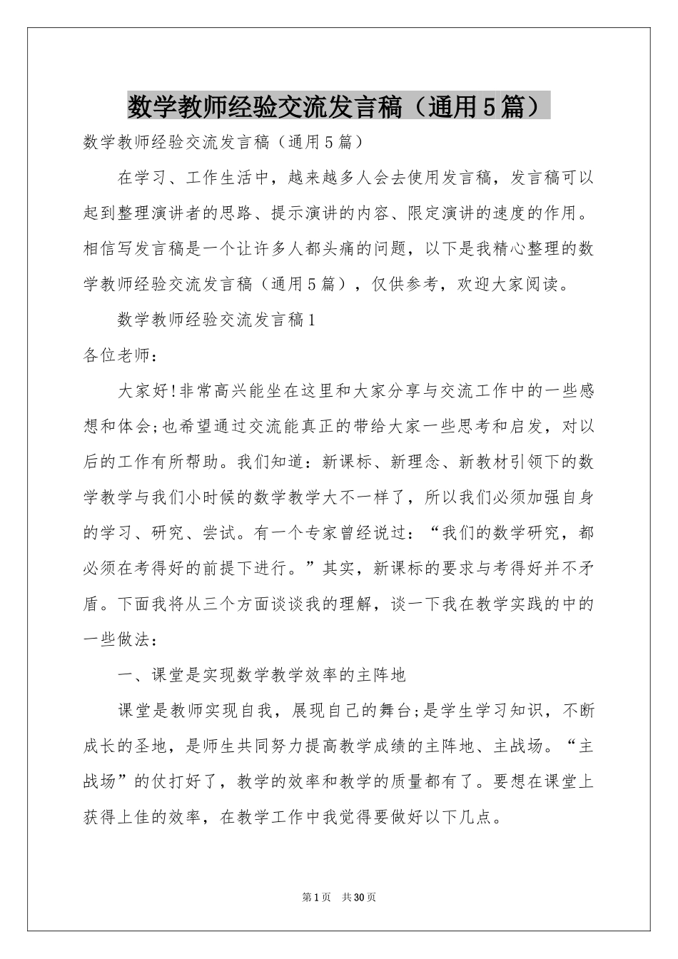 数学教师经验交流发言稿（通用5篇）_第1页