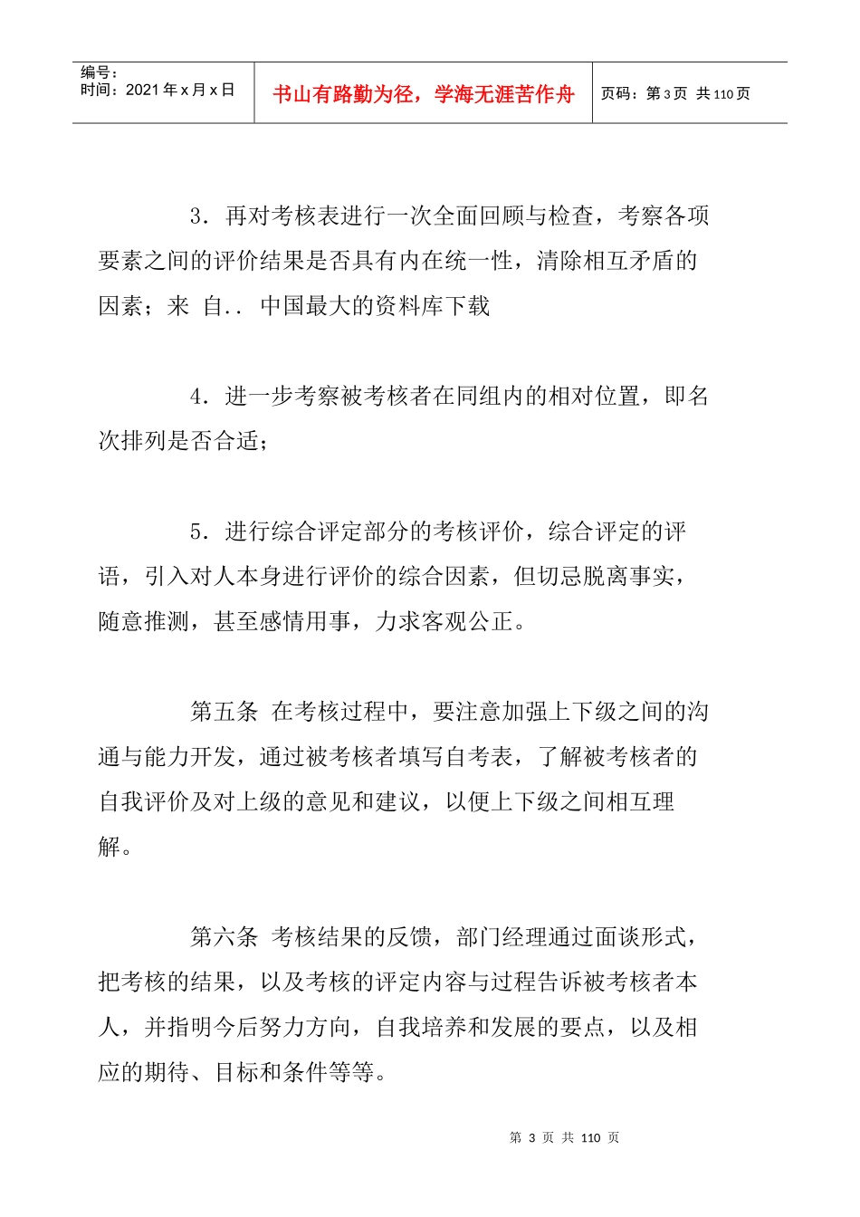 员工绩效考核制度与考评标准_第3页
