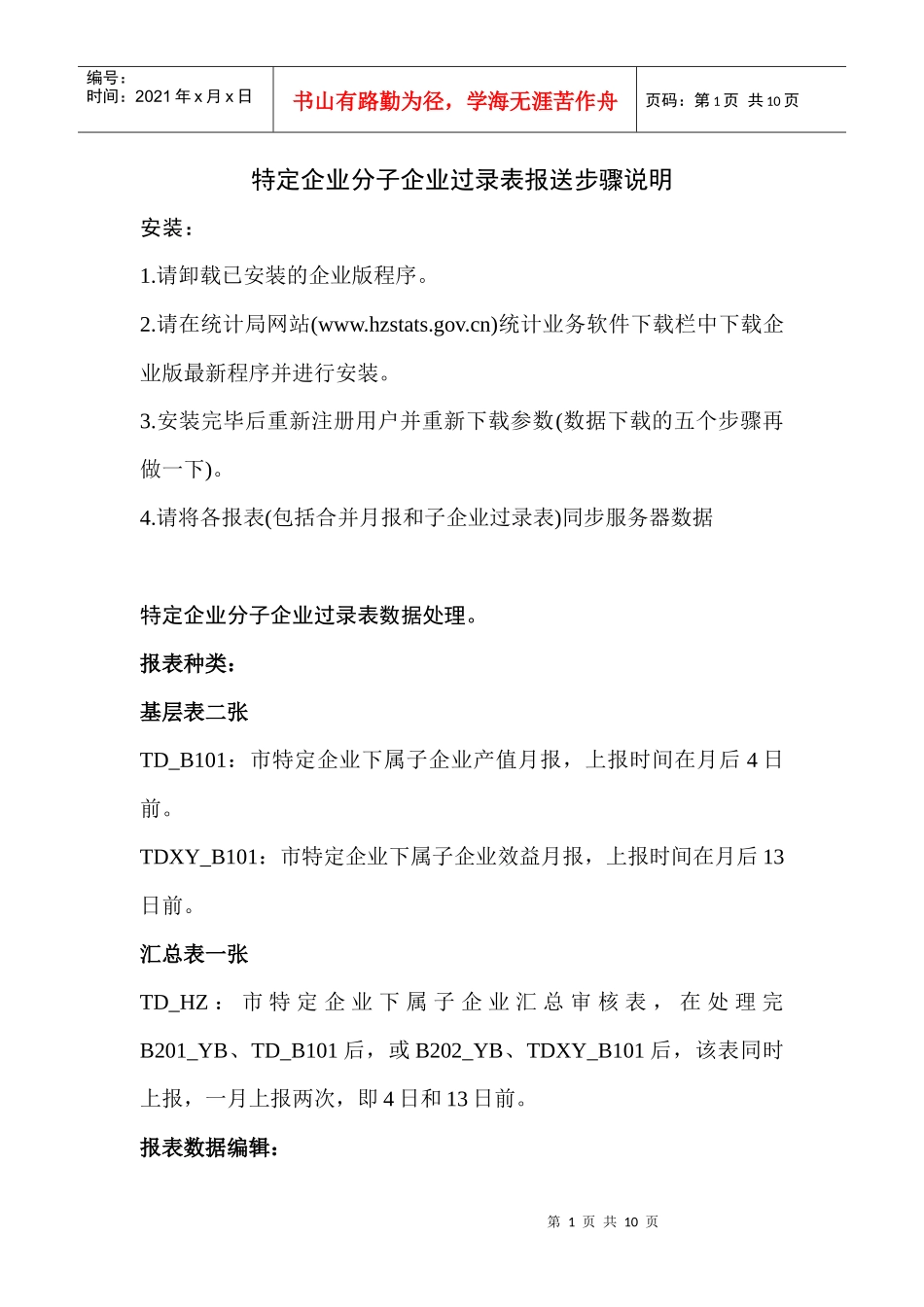 特定企业分子企业过录表报送步骤说明_第1页