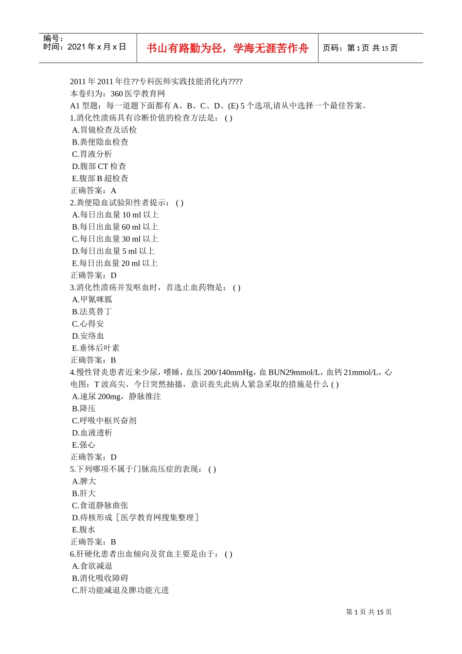 住院医师规范化培训考前练习_第1页