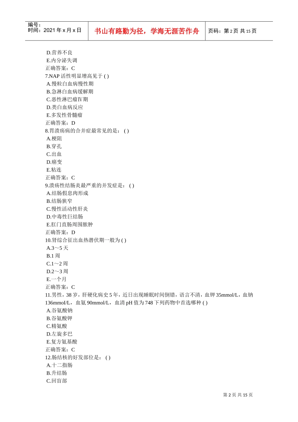 住院医师规范化培训考前练习_第2页