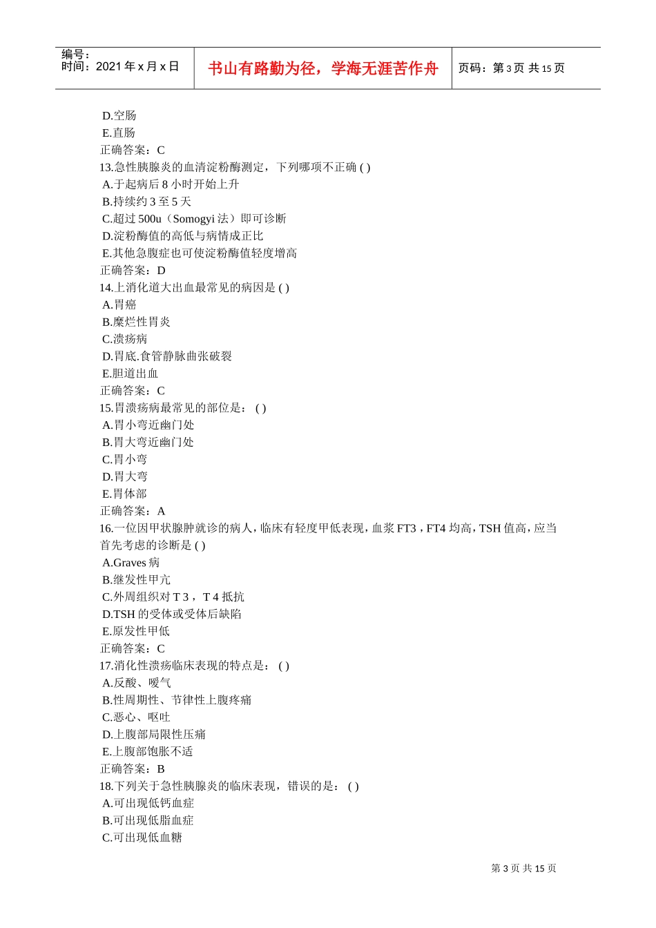 住院医师规范化培训考前练习_第3页