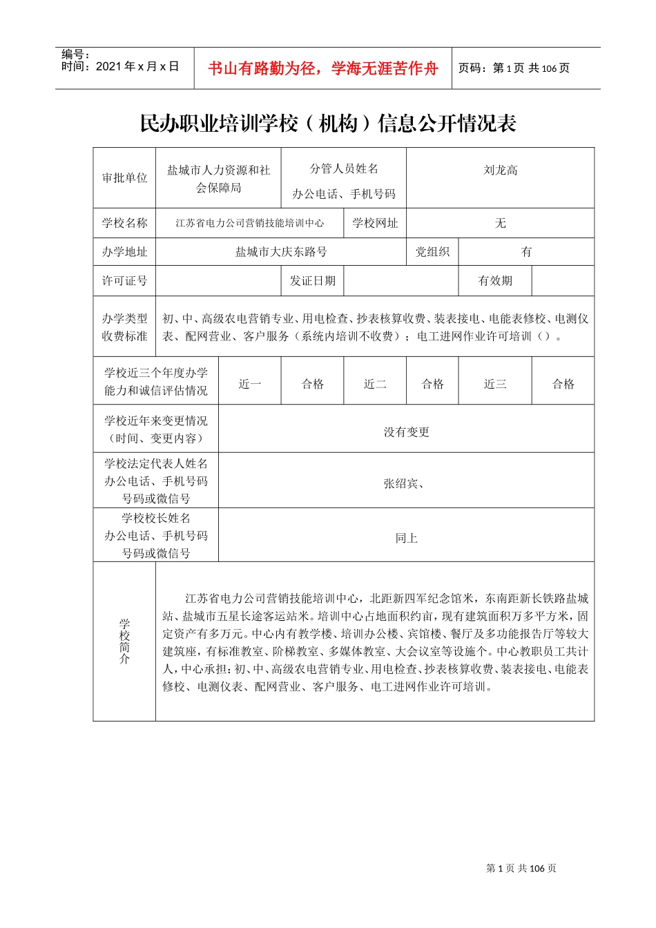 民办职业培训学校(机构)信息公开情况表(DOC89页)_第1页