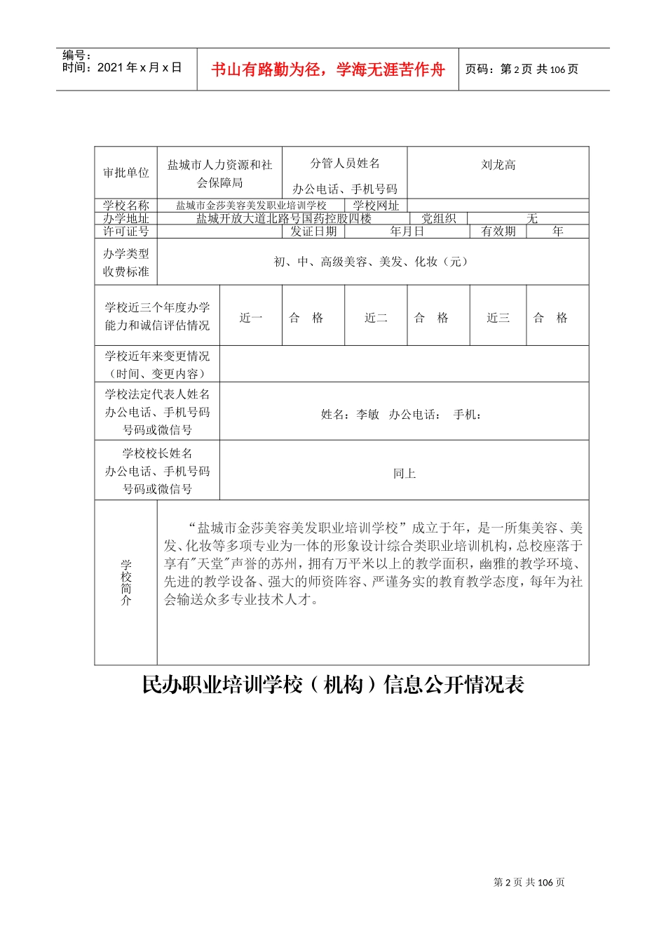 民办职业培训学校(机构)信息公开情况表(DOC89页)_第2页