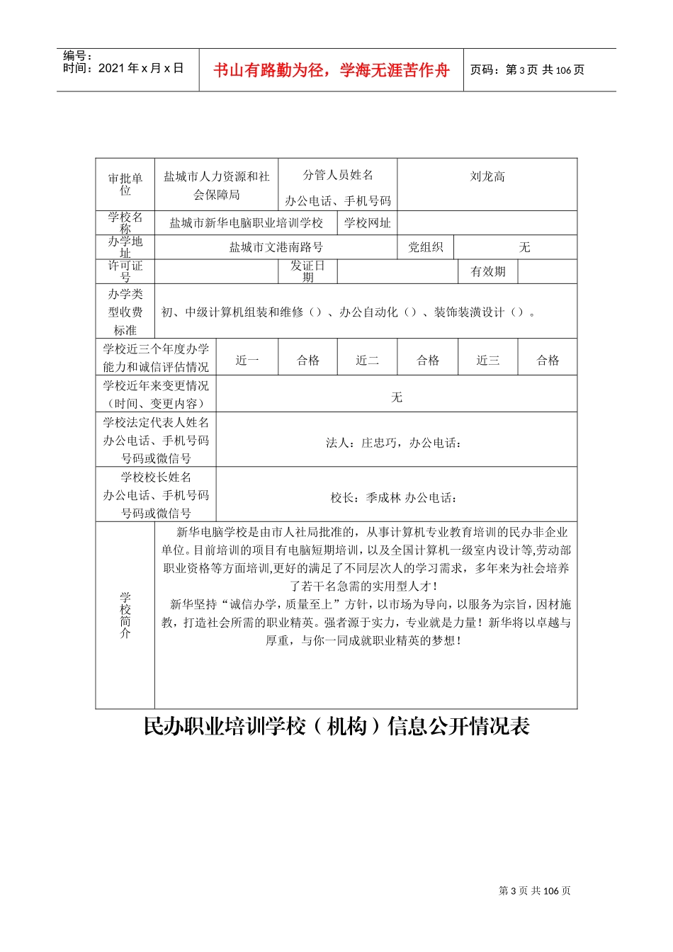民办职业培训学校(机构)信息公开情况表(DOC89页)_第3页