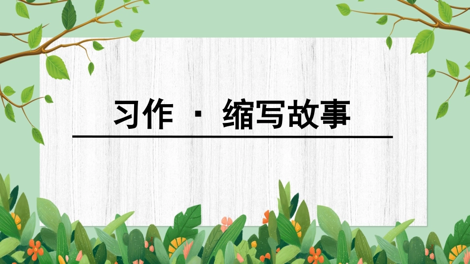 第三单元习作-缩写故事_第2页