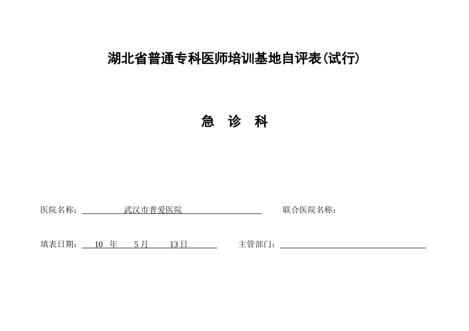 湖北省普通专科医师培训基地自评表(急诊科)_第1页