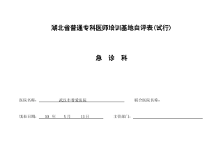 湖北省普通专科医师培训基地自评表(急诊科)