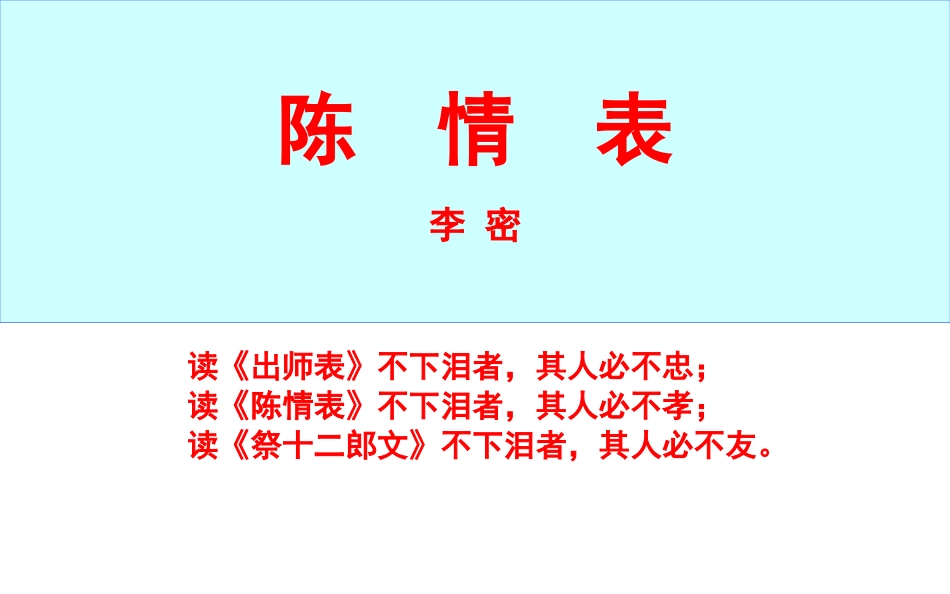 人教版必修五《陈情表》课件28张_第1页