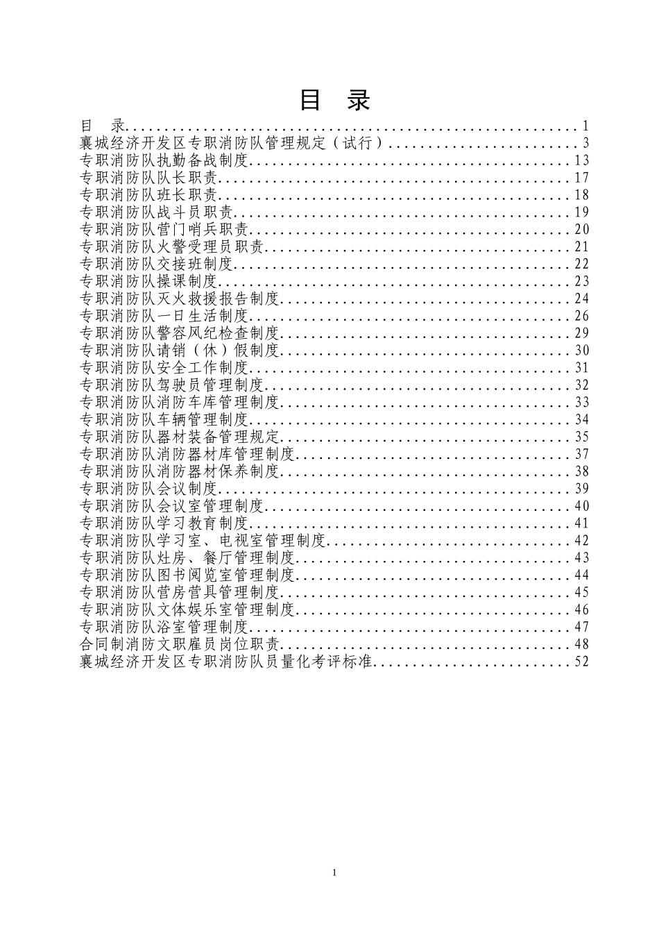 消防政府专职队职责制度(DOC63页)_第1页