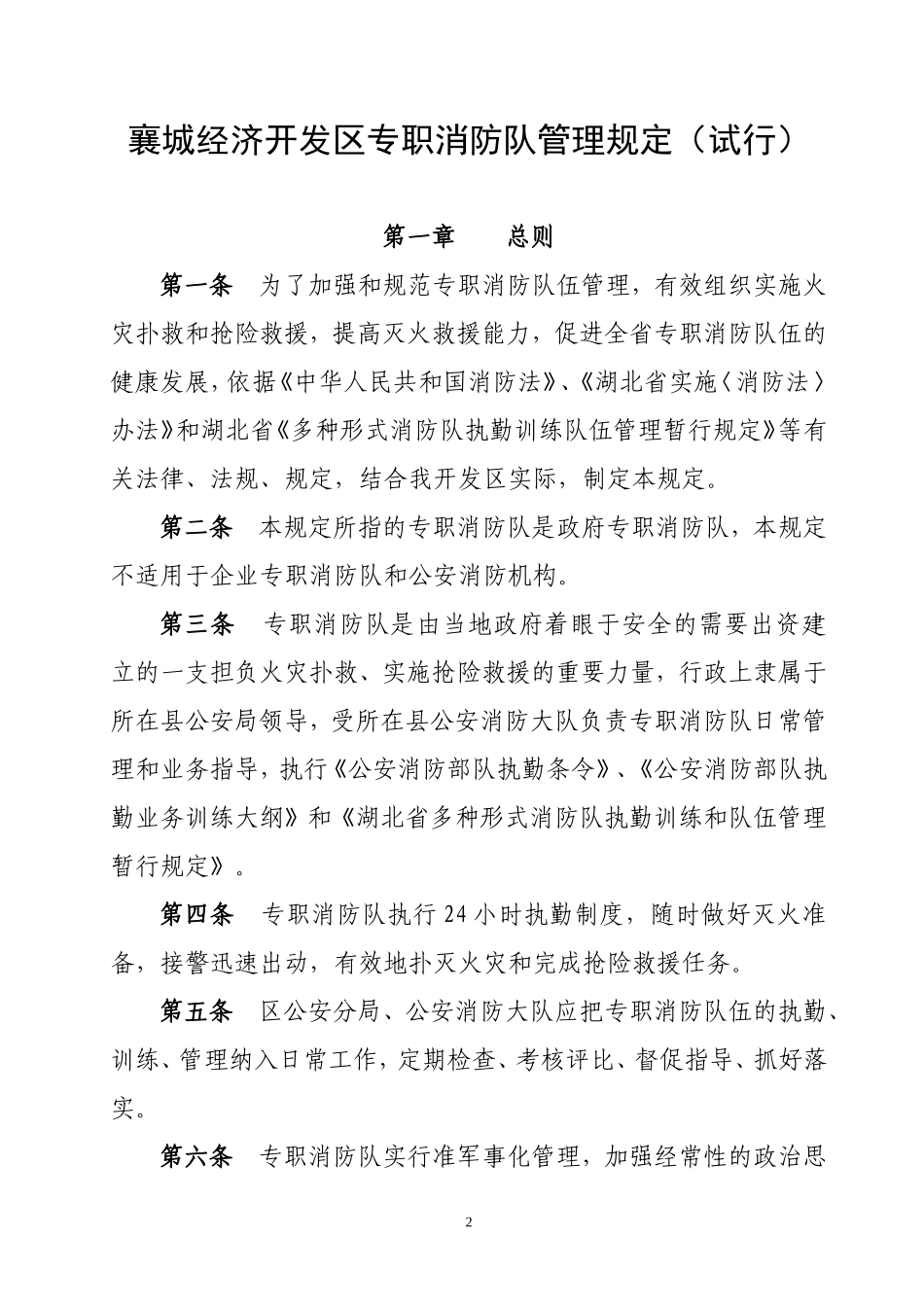 消防政府专职队职责制度(DOC63页)_第2页