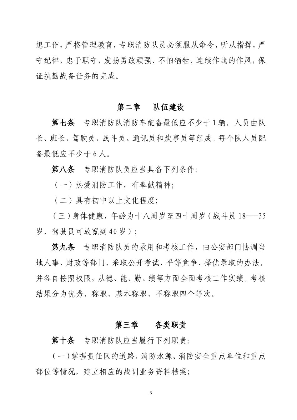 消防政府专职队职责制度(DOC63页)_第3页